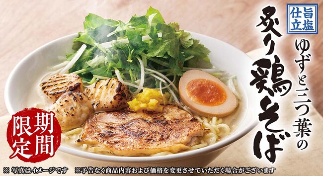 【丸源ラーメン】期間限定「旨塩仕立 ゆずと三つ葉の炙り鶏そば」を３月６日(木)より販売開始！