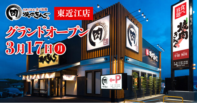 【焼肉きんぐ】『焼肉きんぐ 東近江店』が2025年３月17日(月)グランドオープン