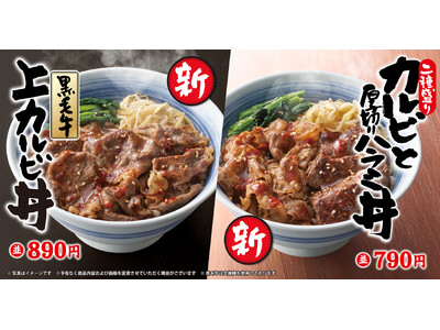 【焼きたてのかるび】「二種盛り カルビと厚切りハラミ丼」と「黒毛牛上カルビ丼」の新メニューが登場！