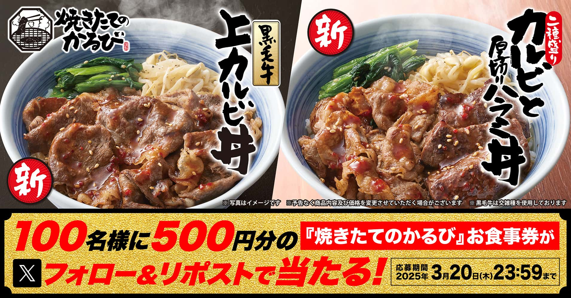 【焼きたてのかるび】100名にクーポンが当たる！新メニュー販売記念Xキャンペーンを開催