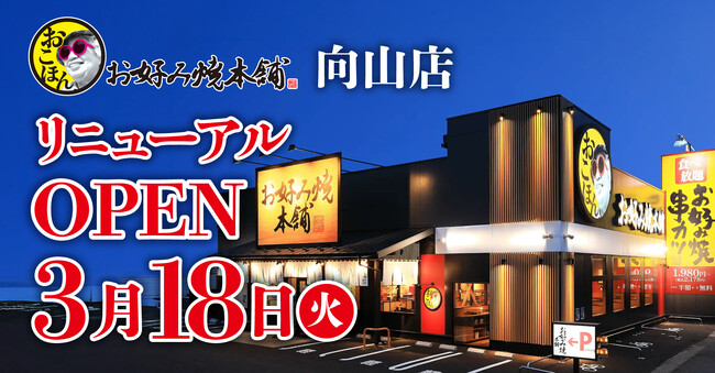 【お好み焼本舗】『お好み焼本舗 向山店』が2025年３月18日(火)リニューアルオープン！