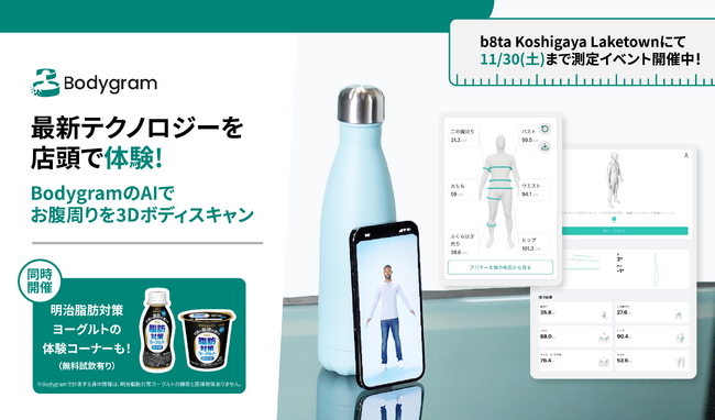 体験型ストア b8ta内 「明治脂肪対策ヨーグルト」の体験コーナーにて「Bodygram」を用いたお腹周りの3Dボディスキャンを実施