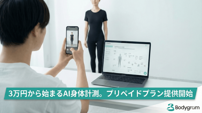 Bodygram、年間7億件超の処理実績を持つAI身体計測プラットフォームを本格展開