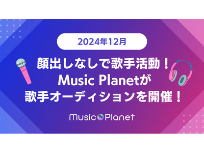 【2024年12月】顔出しなしで歌手活動！Music Planet（ミュージックプラネット）が歌手オーディションを開催！