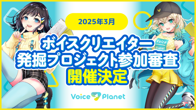 【2025年3月開催枠】ボイスクリエイター発掘プロジェクトの応募受付を開始。声を使った活動でデビューしたい人必見！