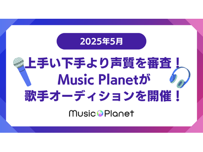 【2025年5月最新】歌手オーディション。上手い下手より声質を審査！Music Planet（ミュージックプラネット）主催