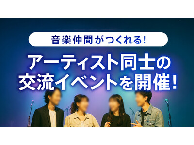 音楽仲間がつくれる!Music Planet(ミュージックプラネット)がアーティスト同士の交流イベントを開催!