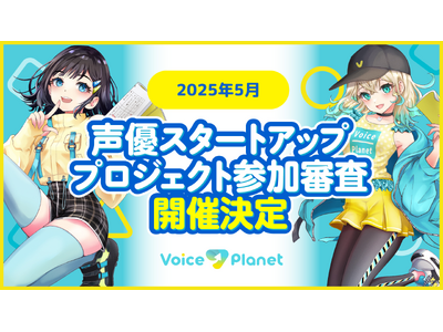 【2025年5月開催枠】声優スタートアッププロジェクトの応募受付を開始。声を使った活動でデビューしたい人必見!