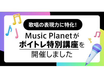 歌唱の表現力に特化!Music Planet(ミュージックプラネット)がボイトレ特別講座を開催しました