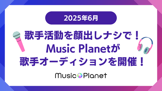 【2025年6月最新】歌手オーディション｜歌手活動を顔出しナシで！Music Planet（ミュージックプラネット）主催