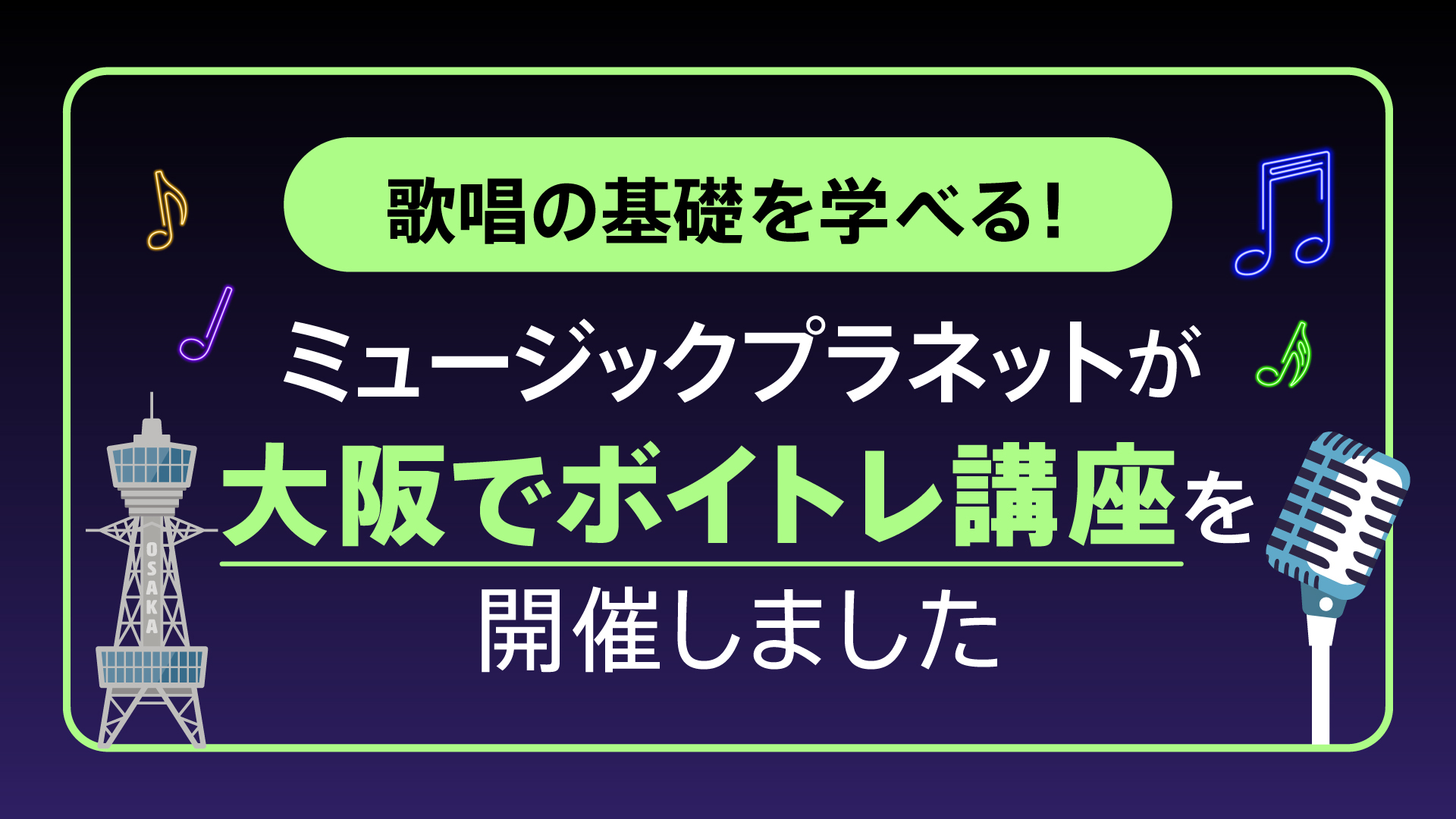 歌唱の基礎を学べる！Music Planet（ミュージックプラネット）がボイトレ講座を大阪で開催しました