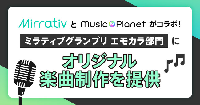 プレスリリース「Mirrativ（ミラティブ）とMusic Planet（ミュージックプラネット）がコラボ！「ミラティブグランプリ エモカラ部門」にオリジナル楽曲制作を提供」のイメージ画像