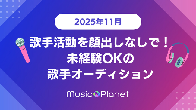 【2025年11月最新】歌手オーディション|Ado、YOASOBIなどを手掛けるような実力派プロデューサーからコメントを貰えるチャンス