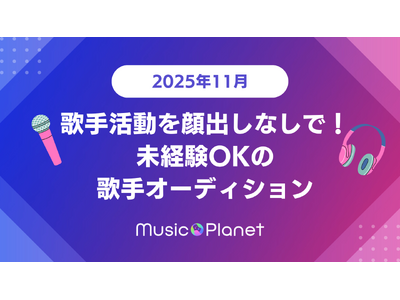 【2025年11月最新】歌手オーディション｜Ado、YOASOBIなどを手掛けるような実力派プロデューサーからコメントを貰えるチャンス