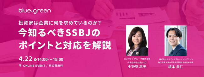 【4/22（火）無料ウェビナー開催】投資家は企業に何を求めるのか？今知るべきSSBJのポイントと対応を解説