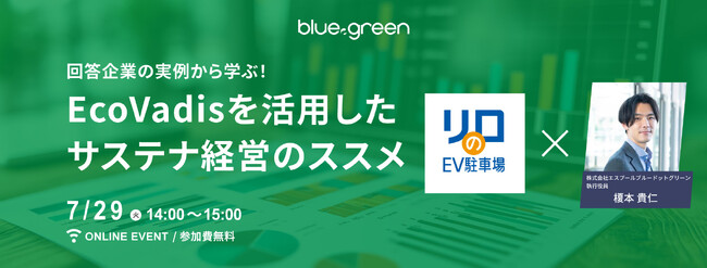 【7/29無料セミナー開催】回答企業の実例から学ぶ！EcoVadisを活用したサステナ経営のススメ