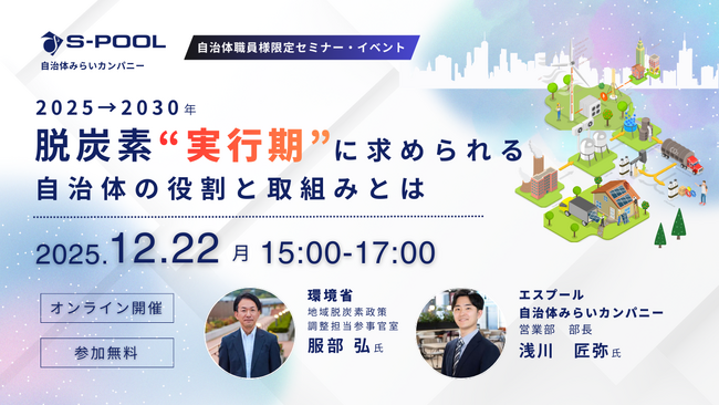 【12/22（月）無料セミナー開催　環境省登壇】2025-2030年　脱炭素”実行期”に求められる自治体の役割と取組みとは