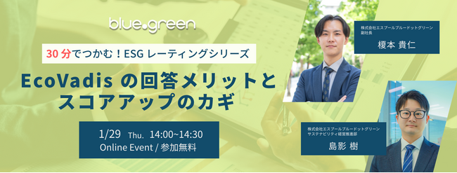 【1/29（木）無料セミナー】～30分でつかむ！ESGレーティングシリーズ～EcoVadis の回答メリットとスコアアップのカギ
