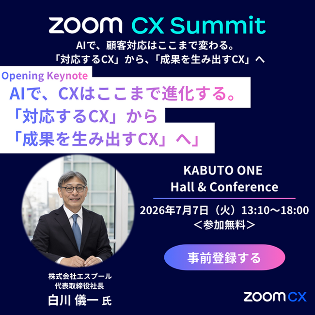 Zoom主催「Zoom CX Summit」にエスプール代表が登壇(2026年7月1日3時20