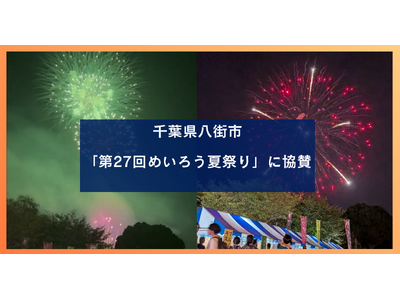千葉県八街市「第27回めいろう夏祭り」に協賛