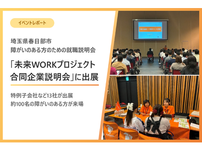 埼玉県春日部市で、障がいのある方の就職合同企業説明会に出展