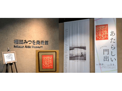 【12/13(金)開催】「有楽町のナイトミュージアム観覧&相田一人館長の作品秘話に耳を傾ける夕べ」 ~本...