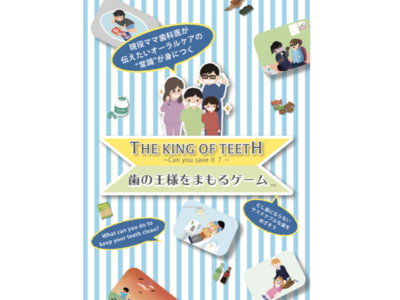 新商品「歯の王様をまもるゲーム～むし歯にならないサステナブルな歯をめざそう」を発表～6月4日から10日は歯と口の健康週間です～