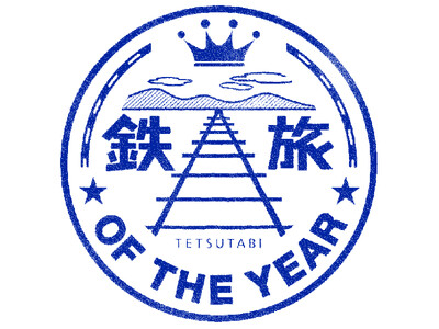 鉄道好き著名人今年も出演！グランプリは当日投票にて決定！「第15回鉄旅オブザイヤー」結果発表・授賞式開催