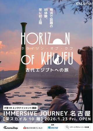 東海エリア初の大型XR施設「IMMERSIVE JOURNEY 名古屋」12月17日からチケット販売を開始します