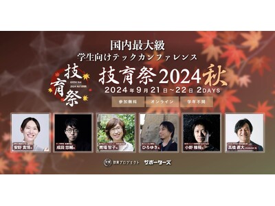 サポーターズ、4千人が参加する国内最大級のエンジニア学生向けテックカンファレンス「技育祭2024(秋)」を9/21-22に開催