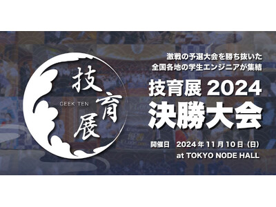 サポーターズ、日本の技術革新を担うエンジニア学生たちが競うピッチコンテスト「技育展2024」の決勝大会を開催！4年目となる今年は厳選36チームが進出