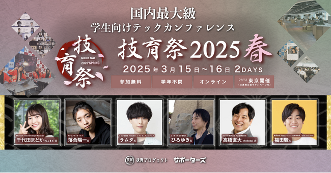 サポーターズ、4千人が参加する学生向けテックカンファレンス「技育祭2025【春】」を開催