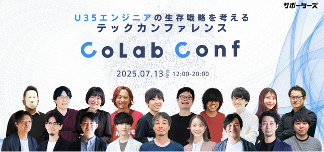 サポーターズ、U35エンジニアの生存戦略を考えるテックカンファレンス「CoLab Conf（コラコン）」を7/13に開催