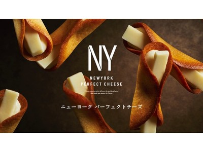 世界で活躍するチーズのプロフェッショナル達が監修したチーズ菓子専門店「NEWYORK PERFECT CHEESE」が、2022年3月18日(金)より大丸札幌店に期間限定オープン！