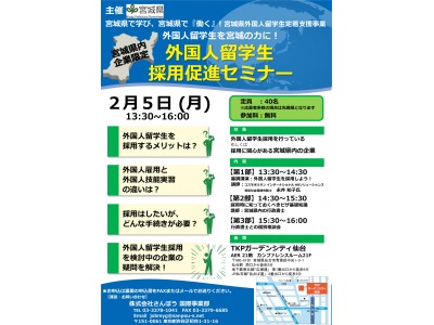 外国人留学生を宮城の力に！2/5　宮城県内企業限定　外国人留学生採用促進セミナー開催