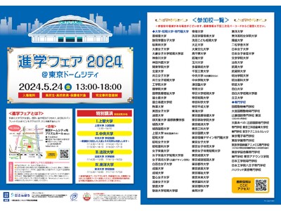 約100校の大学・専門学校が参加！「進学フェア2024＠東京ドームシティ」開催！