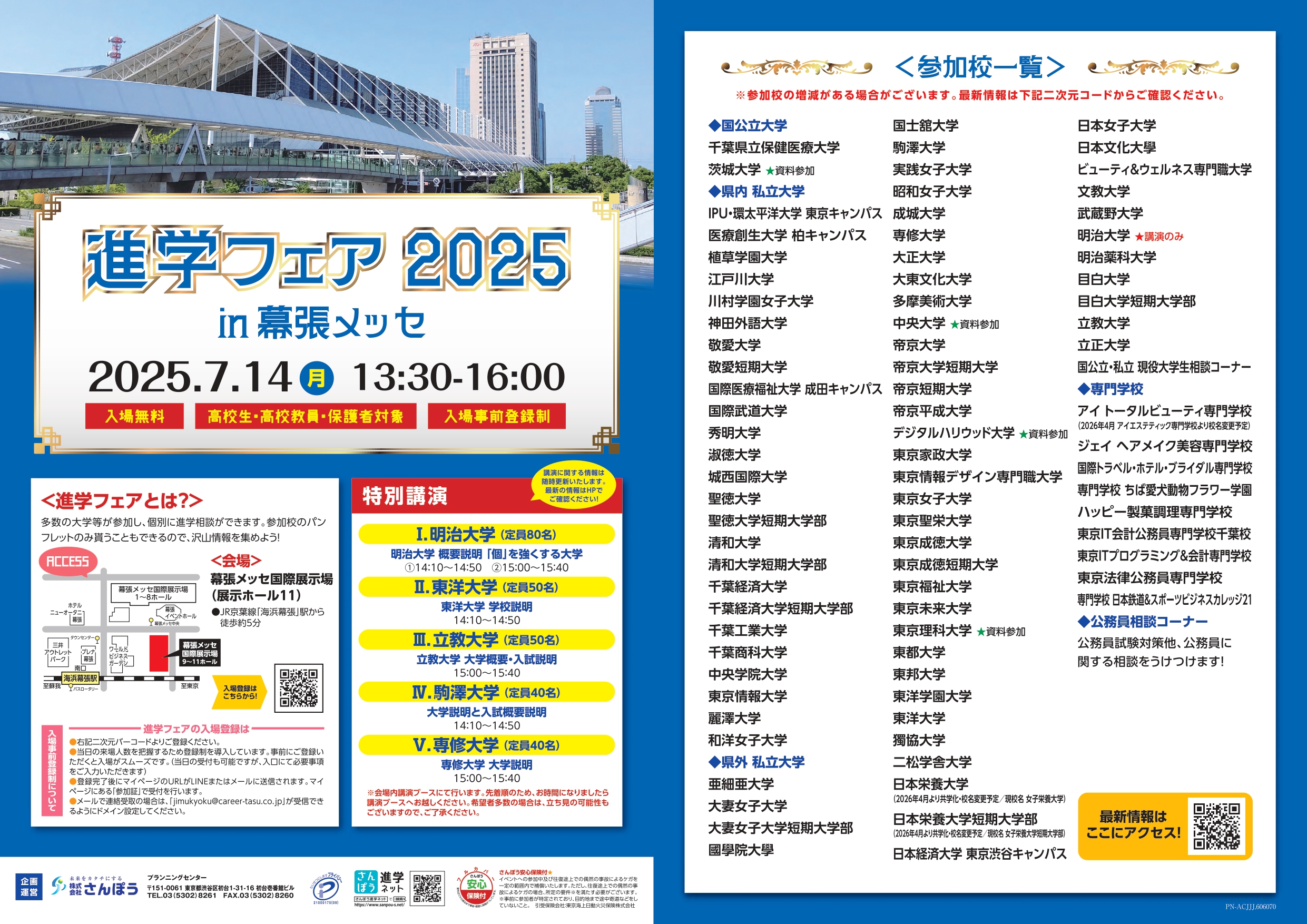 7/14(月)「進学フェア2025in幕張メッセ」開催！約70校の大学・専門学校が参加！