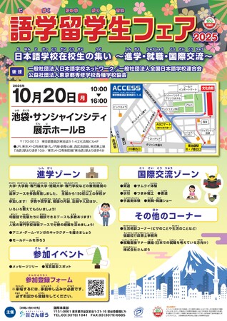 外国人留学生のための祭典「語学留学生フェア2025～進学・就職・国際交流～」開催！