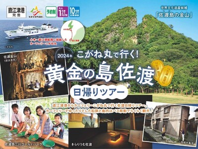 「こがね丸で行く！黄金の島 佐渡日帰りツアー」発売開始