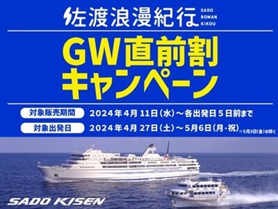 【佐渡汽船】「GW直前割キャンペーン」実施について