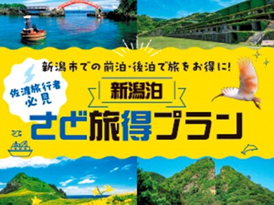 【佐渡汽船】〈新潟泊〉さど旅得プランが開始されました！