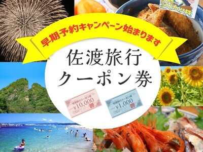 【ふるさと納税・ふる佐渡】夏の佐渡旅行やお盆の帰省に！佐渡旅行クーポン券『早期乗船予約キャンペーン』