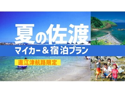 【佐渡汽船】　直江津航路限定・マイカーでお得に佐渡旅行！「夏の佐渡 マイカー＆宿泊プラン」発売
