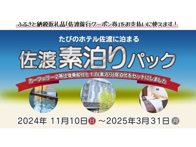 「佐渡素泊りパック」発売