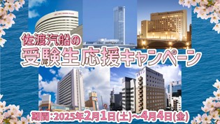 【佐渡汽船】佐渡市民限定・新潟市内ホテル宿泊《受験生応援キャンペーン》