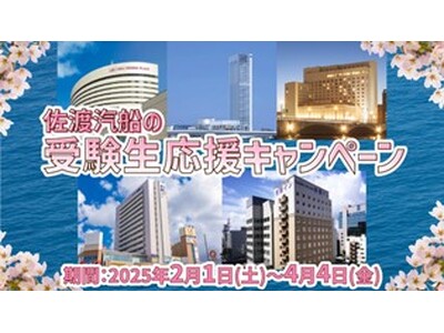 【佐渡汽船】佐渡市民限定・新潟市内ホテル宿泊《受験生応援キャンペーン》