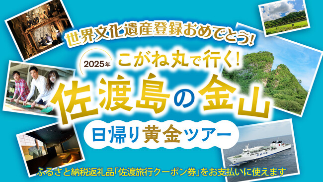 【佐渡汽船】　直江津港発着『こがね丸で行く！佐渡島の金山日帰り黄金ツアー』発売