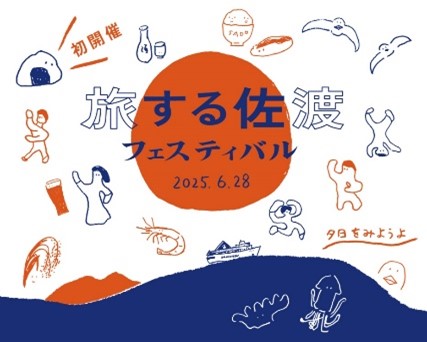 【佐渡汽船】「旅する佐渡フェスティバル」が6月28日(土)に新潟港で初開催！