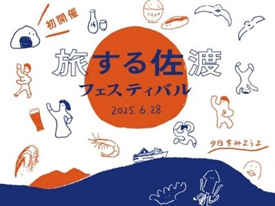 【佐渡汽船】「旅する佐渡フェスティバル」が6月28日(土)に新潟港で初開催！