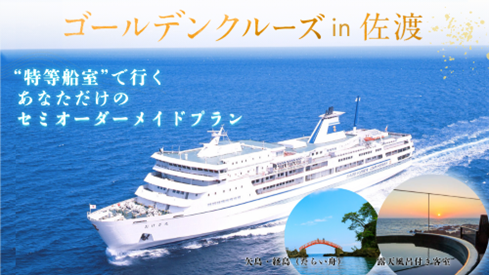 【佐渡汽船】「ゴールデンクルーズin佐渡」モニターツアー販売開始